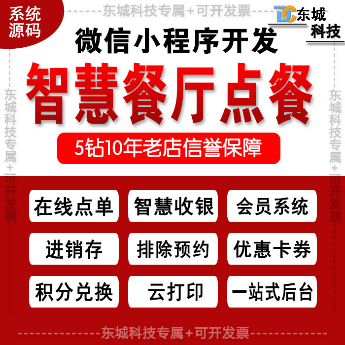 微信小程序开发/智慧餐厅点餐系统源码/在线点单/一站式服务后台