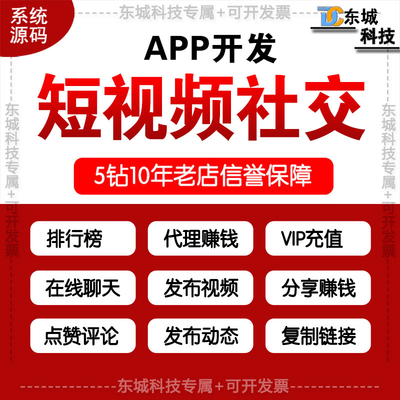 APP开发/短视频社交系统源码/流量变现/发布视频聊天交友社群会话