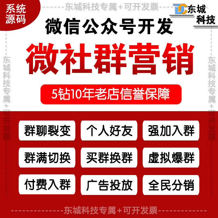 微信公众号开发/微社群营销系统源码/群聊裂变/个人好友/强加入群