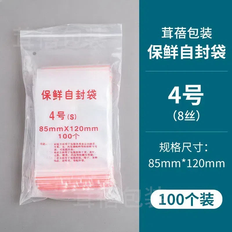 自封袋4号8丝夹链密封袋食品保鲜袋包装袋封口袋透明加厚100只装