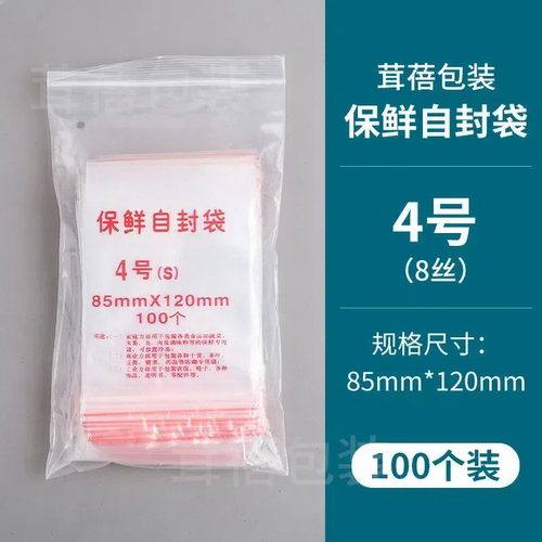 自封袋4号8丝透明加厚食品分装袋