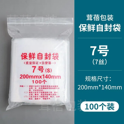 自封袋7号7丝夹链包装袋封口袋透明加厚密封袋食品保鲜袋100只装