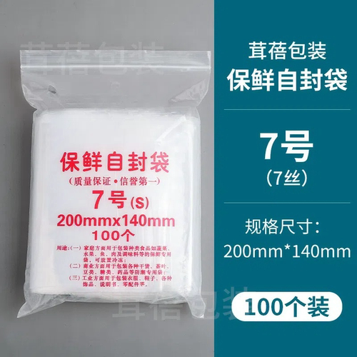 自封袋7号7丝封口袋保鲜透明加厚