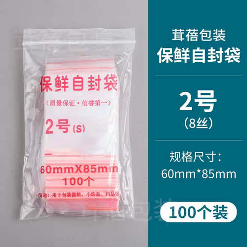 自封袋2号8丝封口袋保鲜袋包邮