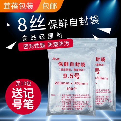 自封袋9.5号8丝加厚食品保鲜袋