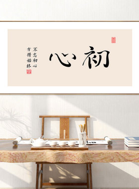 工作室背景墙挂画初心书法壁画办公室中式装饰画茶馆包厢KTV包间