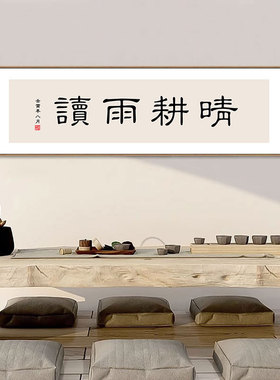 新中式书房挂画办公室背景墙装饰画字画励志茶室包厢壁画晴耕雨读