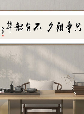 只争朝夕办公室书法挂画背景墙励志壁画企业标语团队精神装饰画横