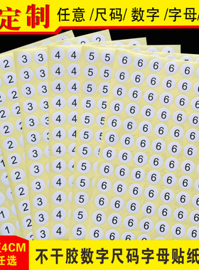 数字号码贴纸 不干胶编号服装尺码贴 圆形字母贴标签定制1-4CM