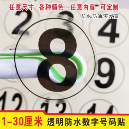 防水数字贴纸号码贴圆形透明贴编号贴餐桌贴选手贴衣服尺码标签纸