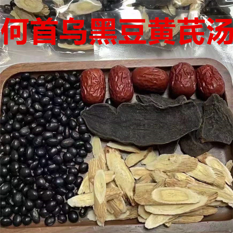 何首乌黑豆黄芪汤 白发黑发调理生养生汤包发煲乌鸡滋补汤炖猪脑
