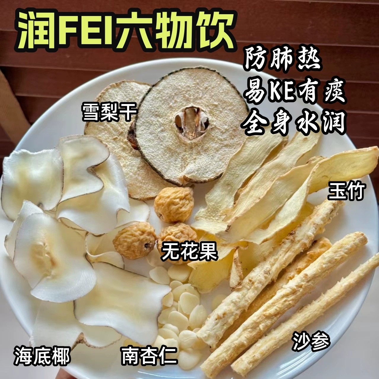 养肺六物饮沙参雪梨杏仁玉竹水儿童成人咳嗽痰干咳生津水煲汤煮水图片