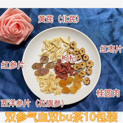 双参气血双bu茶性温补红参花旗参调理养生茶10包养生壶开水冲泡