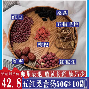 桑葚红豆红花生五指毛桃汤红枣枸杞以红养红调理女保养卵巢姨妈少