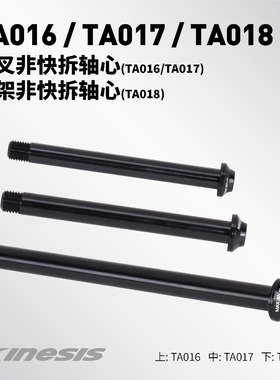 卜威Kinesis公路车架非快拆轴心TA018-TA019/前叉轴心TA016-TA017