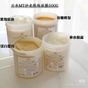 MT面膜涂抹式补水保湿美白修复紧致舒敏 院线