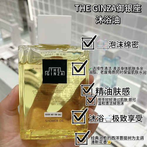 试香 日本the ginza御银座沐浴油180ML清洁保湿滋养