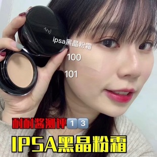 贵妇底妆 IPSA茵芙莎晶透菁华粉底霜粉膏 养肤粉霜 试色