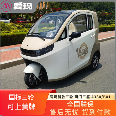 爱玛B01电动三轮车源头厂家直发