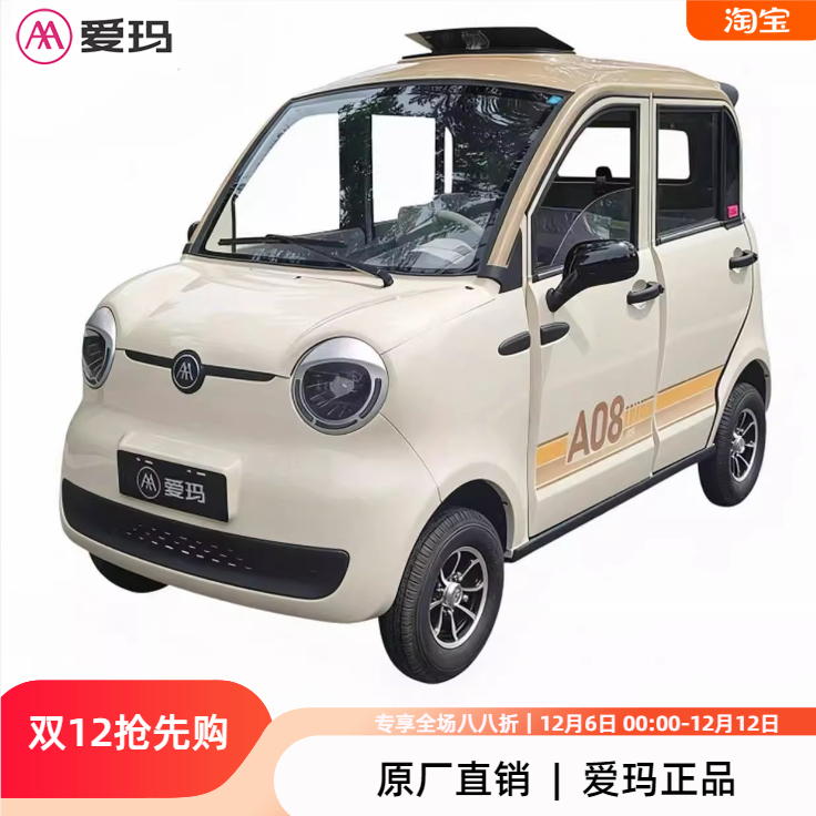 【双十二抢先购】爱玛2025新款A08电动四轮车接送学生家庭代步
