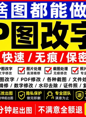 淘宝P图处理PS修图数字无痕专业P图批图修改去水印平面设计