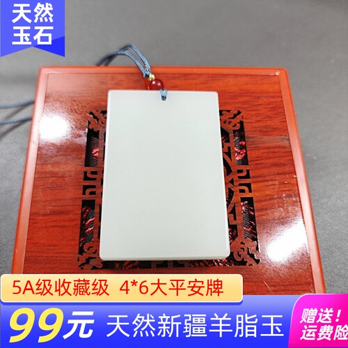天然和田玉羊脂白玉平安无事牌