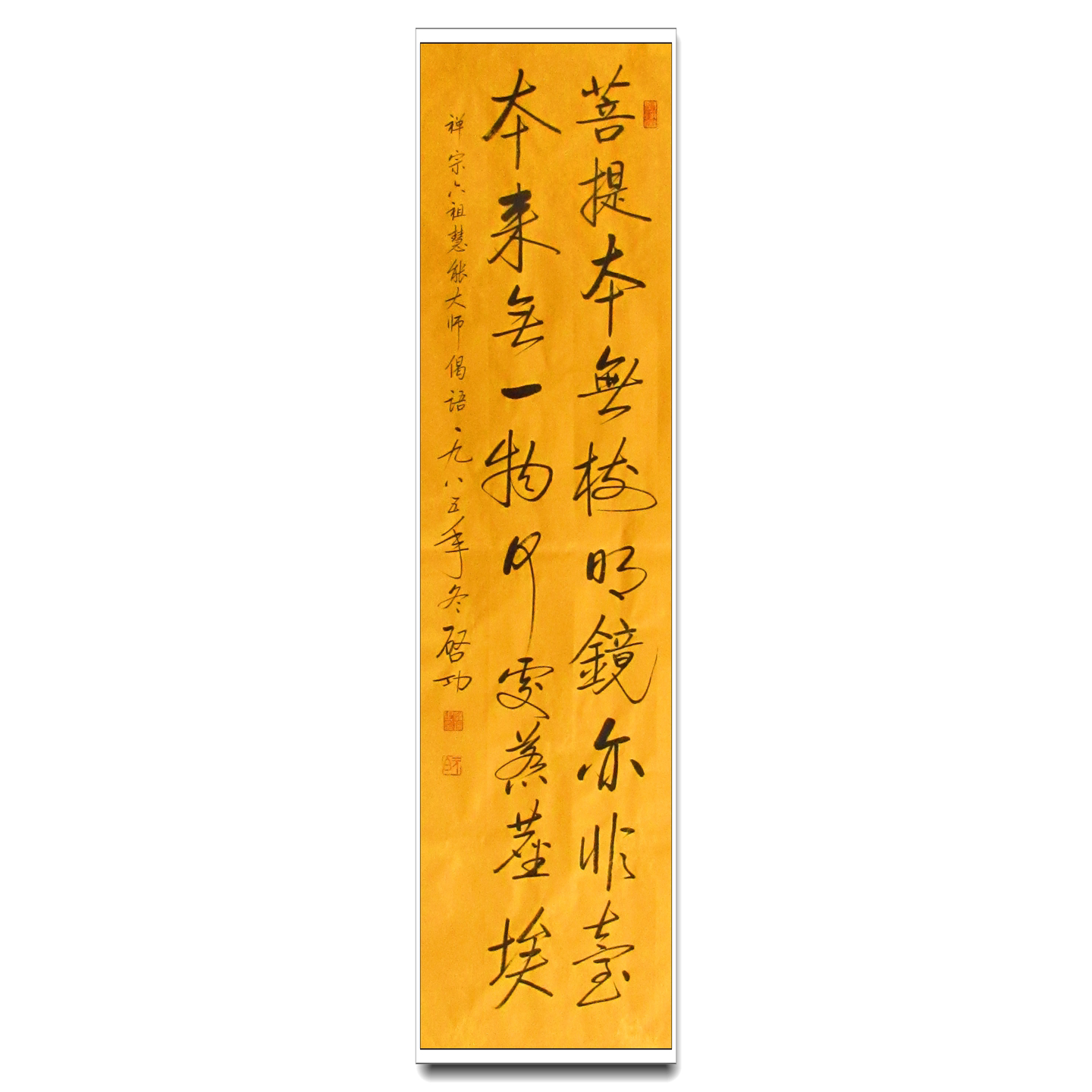 仿启功手写六祖慧能禅语书法