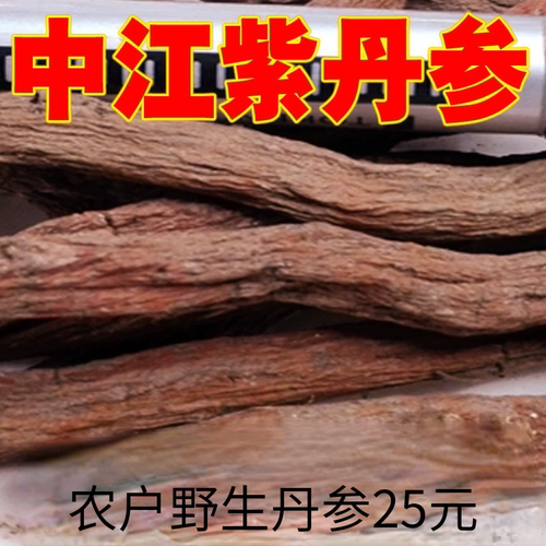 特级中江可免费500g克包邮丹参