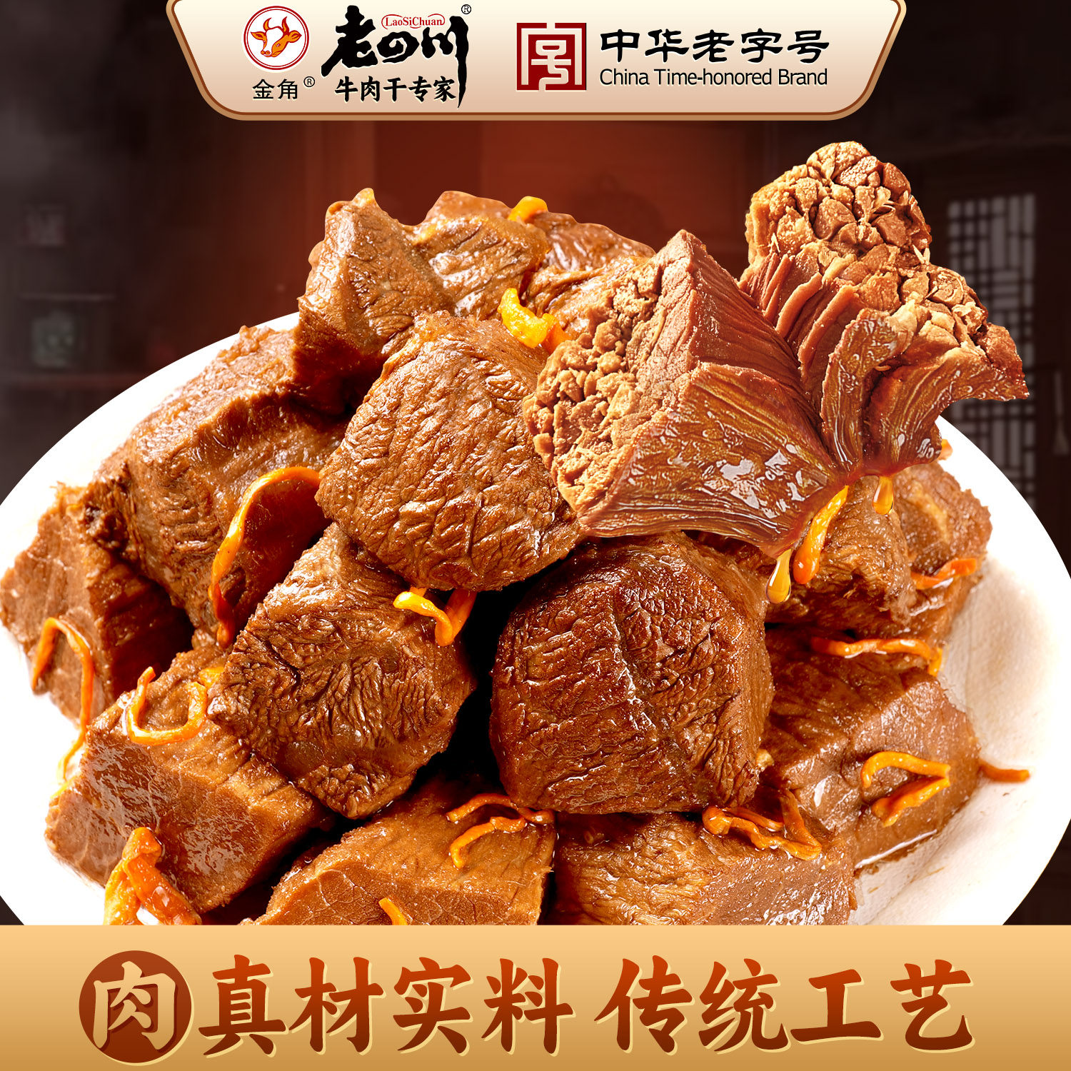 金角老四川虫草花卤汁牛肉重庆四川特产休闲追剧零食小吃小包装