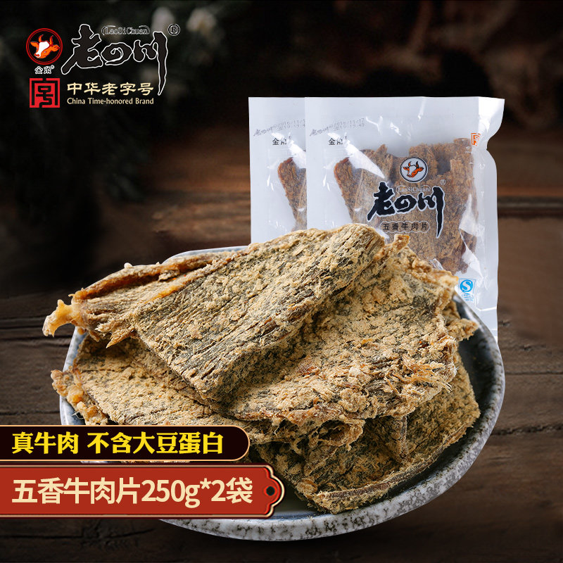 ÀÏËÄ´¨ ÎåÏãÅ£ÈâÆ¬250g*2´ü ÖØÇìËÄ´¨ÌزúÅ£Èâ¸ÉÐÝÏÐÁãʳС³Ô