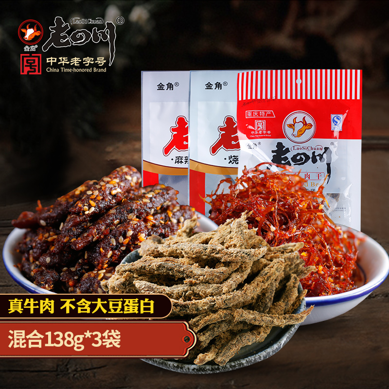 金角老四川 五香牛肉干 重慶四川特產混合138g*3袋 休閑零食小吃