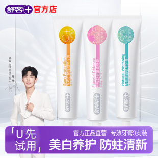 3支舒客牙膏美白去黄牙渍清新口气防蛀抗敏感官方正品 U先试用
