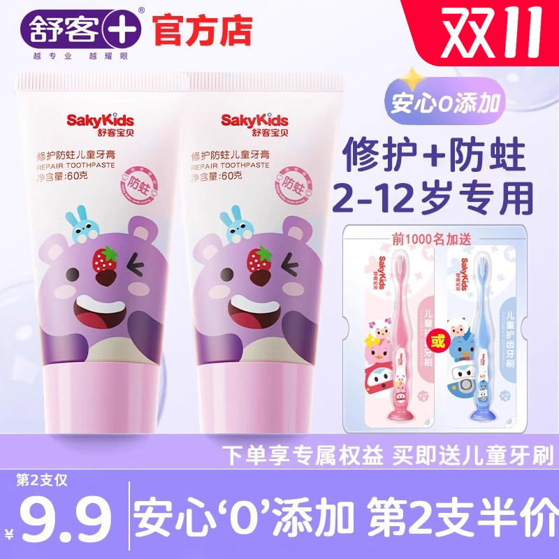 舒客儿童修护防蛀牙膏2-12岁专用