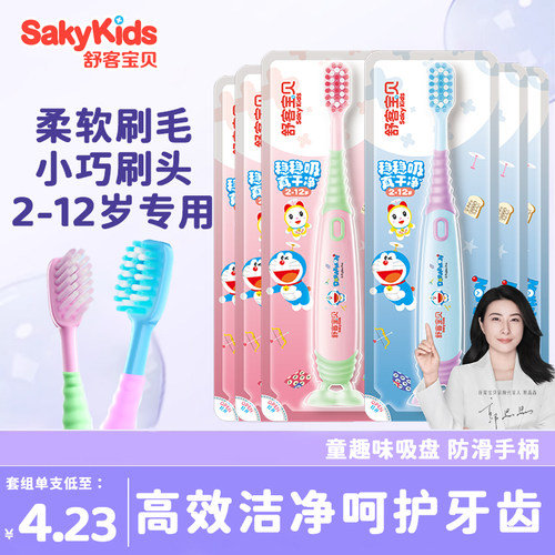 舒客宝贝哆啦A梦联名儿童护齿牙刷吸盘软毛2-12岁专用官方店正品