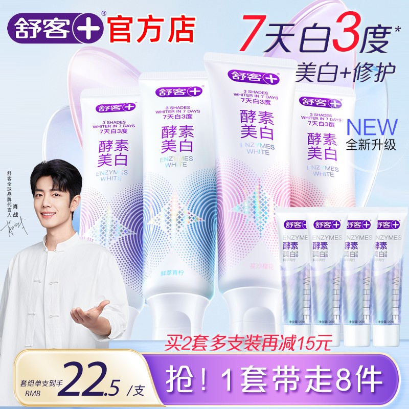 舒客官方店酵素牙膏美白去黄正品
