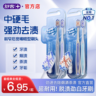 舒客脱渍劲白中硬毛牙刷护龈家用家庭装成人男女士官方正品