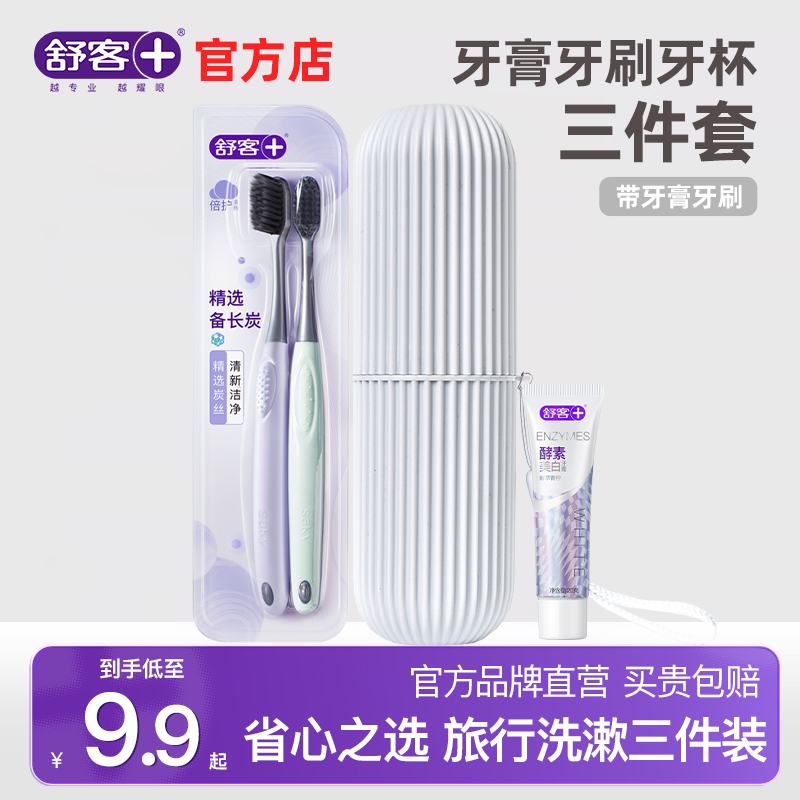 舒客牙刷牙膏牙杯三件套旅行装