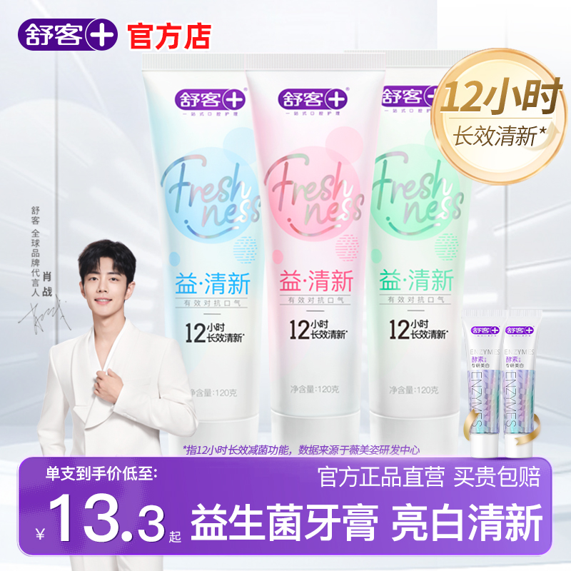 舒客克益生菌牙膏美白清新官方店