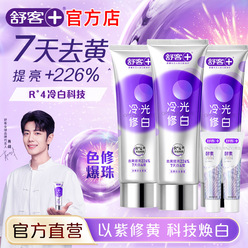 舒客冷光修白色修美白牙膏去牙渍亮白清新口气口臭官方旗舰店正品