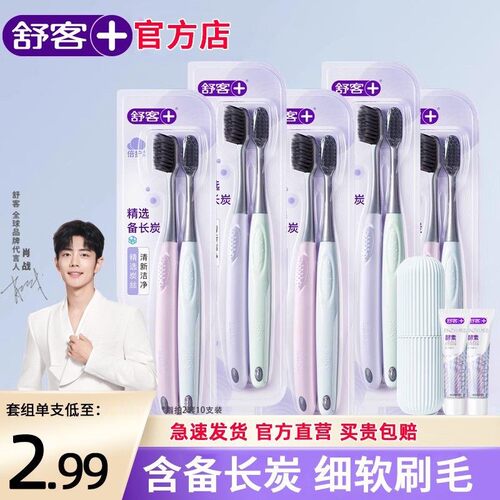 舒客官方店炭丝牙刷软毛小头护龈