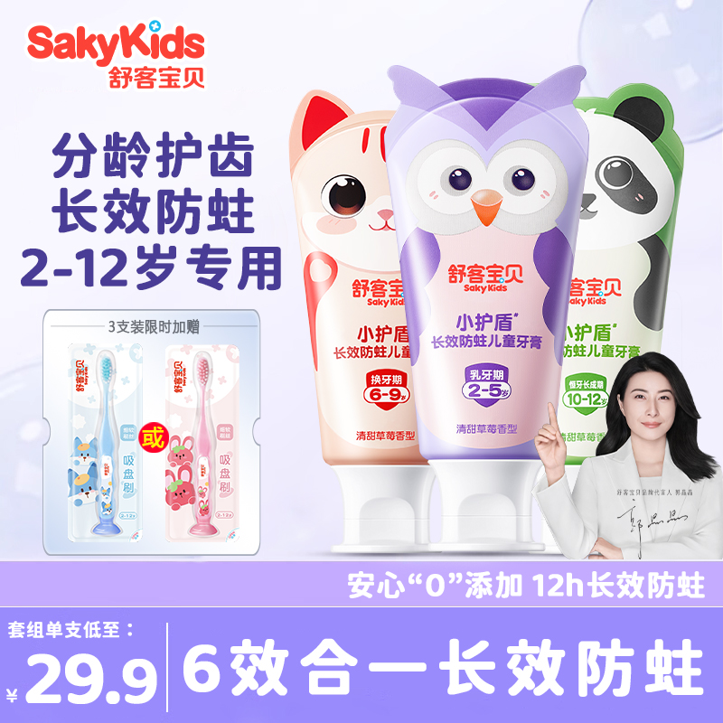 舒客宝贝小护盾儿童防蛀牙膏
