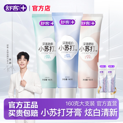 舒客小苏打牙膏美白去黄官方正品