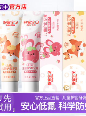【U先试用】2支舒客宝贝儿童防蛀牙膏2-3-6-12岁换牙期正品
