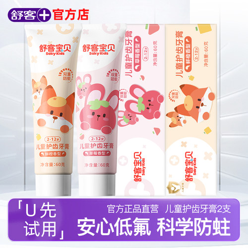 2支舒客宝贝儿童含氟防蛀牙膏