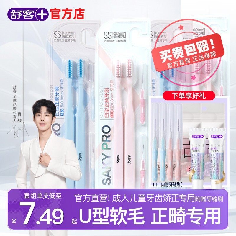 舒客正畸牙刷U型矫正牙齿软毛成人儿童整牙套专用官方旗舰店正品