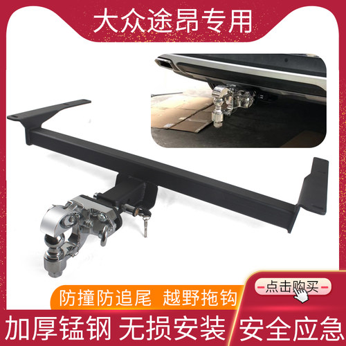 途昂X途观L途锐拖车杠牵引拖挂钩