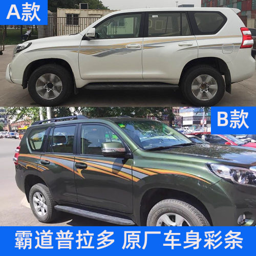 丰田霸道普拉多车身全车贴纸彩条