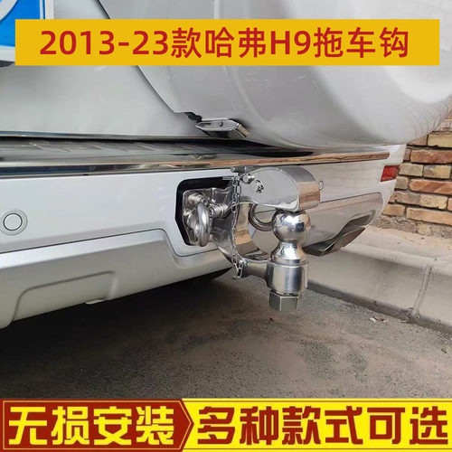 15-223款哈弗H9专用拖车钩不锈钢钩越野牵引拖勾防追尾流氓钩改装