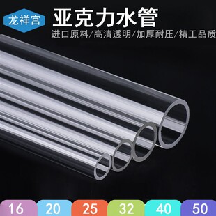龙祥宫亚克力透明水管硬管鱼缸塑料空心有机玻璃管16/20/25/32mm