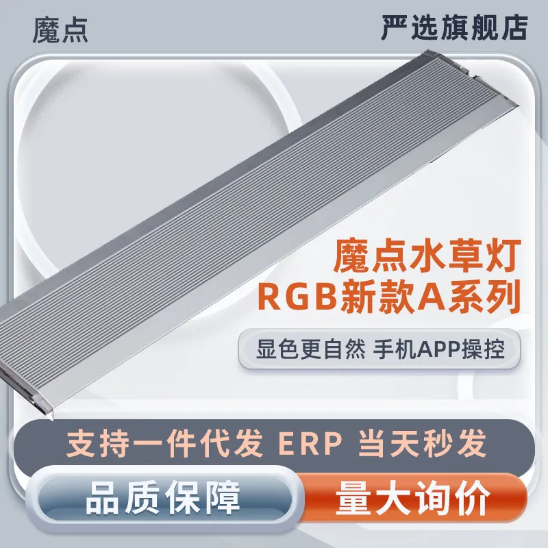 魔点A二代水草灯A2鱼缸灯led灯水族箱照明显色灯WRGB灯珠